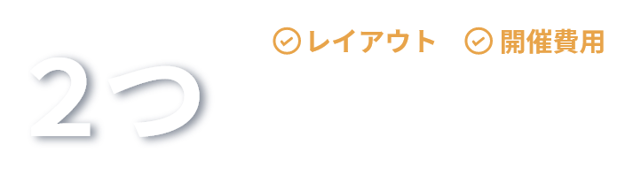 レイアウト、開催費用がわずか2つのステップでわかる!