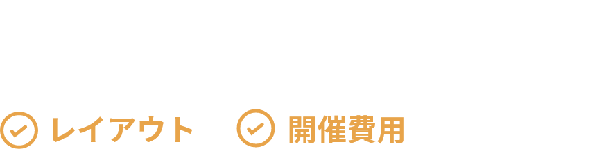 レイアウト、開催費用がわずか2つのステップでわかる!